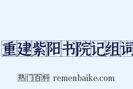 重建紫阳书院记组词是什么意思的图片